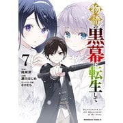 物語の黒幕に転生して （7）（KADOKAWA） [電子書籍]
