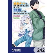成長チートでなんでもできるようになったが、無職だけは辞められないようです【分冊版】 242（KADOKAWA） [電子書籍]