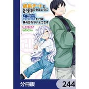 成長チートでなんでもできるようになったが、無職だけは辞められないようです【分冊版】 244（KADOKAWA） [電子書籍]