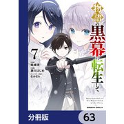 物語の黒幕に転生して【分冊版】 63（KADOKAWA） [電子書籍]