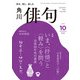 俳句 2025年10月号（角川文化振興財団） [電子書籍]