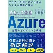 さわって習得 Azure基礎からのインフラ構築（日経BP社） [電子書籍]