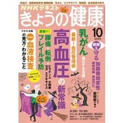 ＮＨＫ きょうの健康 2025年10月号（NHK出版） [電子書籍]