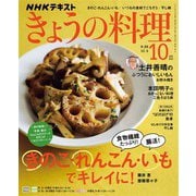 ＮＨＫ きょうの料理 2025年10月号（NHK出版） [電子書籍]