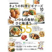 ＮＨＫ きょうの料理 ビギナーズ 2025年10月号（NHK出版） [電子書籍]