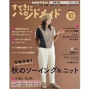 ＮＨＫ すてきにハンドメイド 2025年10月号（NHK出版） [電子書籍]