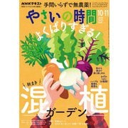 ＮＨＫ やさいの時間 2025年10月・11月号（NHK出版） [電子書籍]