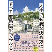 人生で必要な決め方はすべて「進路選択」で学べる（東洋経済新報社） [電子書籍]
