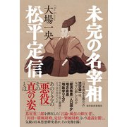 未完の名宰相 松平定信（東洋経済新報社） [電子書籍]