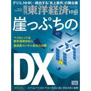 週刊東洋経済 2025/9/27・10/4合併号（東洋経済新報社） [電子書籍]