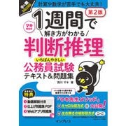 1週間で解き方がわかる判断推理 いちばんやさしい公務員試験テキスト＆問題集 第2版（インプレス） [電子書籍]