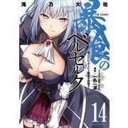 暴食のベルセルク～俺だけレベルという概念を突破する～ THE COMIC 14（マイクロマガジン社） [電子書籍]