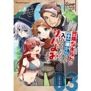 冒険者ギルドが十二歳からしか入れなかったので、サバよみました。 THE COMIC 3（マイクロマガジン社） [電子書籍]