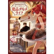 もふもふと行く、腹ペコ料理人の絶品グルメライフ THE COMIC 1（マイクロマガジン社） [電子書籍]