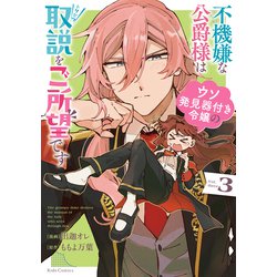 ヨドバシ.com - 不機嫌な公爵様はウソ発見器付き令嬢の取説をご