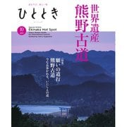 ひととき 2025年10月号（ウェッジ） [電子書籍]