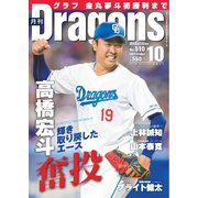 月刊ドラゴンズ 2025年10月号（中日新聞社） [電子書籍]