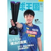 卓球王国 2025年11月号（卓球王国） [電子書籍]