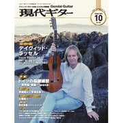 月刊現代ギター 2025年10月号 No.745（現代ギター社） [電子書籍]