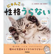 にゃんこの性格うらない（学研） [電子書籍]