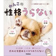わんこの性格うらない（学研） [電子書籍]