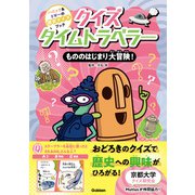 クイズタイムトラベラー もののはじまり大冒険！（学研） [電子書籍]