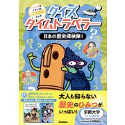 クイズタイムトラベラー 日本の歴史探検隊！（学研） [電子書籍]