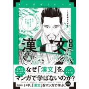 マンガゼミナール 漢文 新版（学研） [電子書籍]