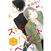 【期間限定閲覧 無料お試し版 2025年10月7日まで】ストレイバレットベイベー 分冊版（1）（講談社） [電子書籍]