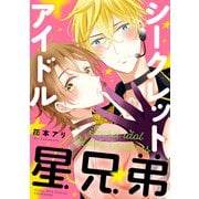 【期間限定閲覧 試し読み増量版 2025年10月7日まで】シークレットアイドル星兄弟（講談社） [電子書籍]