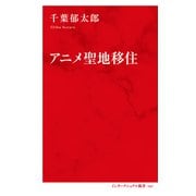 アニメ聖地移住（インターナショナル新書）（集英社） [電子書籍]