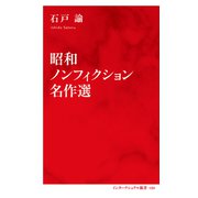 昭和ノンフィクション名作選（インターナショナル新書）（集英社） [電子書籍]