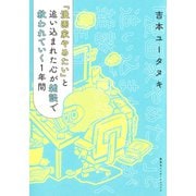「漫画家やめたい」と追い込まれた心が雑談で救われていく1年間（集英社インターナショナル）（集英社） [電子書籍]