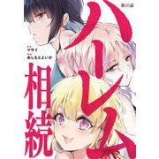 ハーレム相続【単話】 10（小学館） [電子書籍]