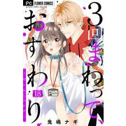 3回まわって、おすわり～Dom/Sub～【マイクロ】 18（小学館） [電子書籍]