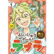 かいじゅうガール！ラプラ【単話】 1（小学館） [電子書籍]