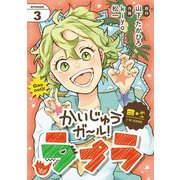 かいじゅうガール！ラプラ【単話】 3（小学館） [電子書籍]