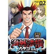 治外法権ハケン社員【単話】 2（小学館） [電子書籍]
