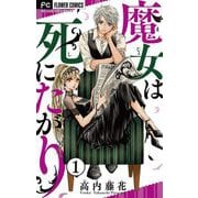 【期間限定閲覧 無料お試し版 2025年10月3日まで】魔女は死にたがり【マイクロ】 1（小学館） [電子書籍]