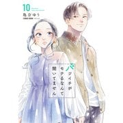 バツイチがモテるなんて聞いてません【コミックス版】 ： 10（双葉社） [電子書籍]