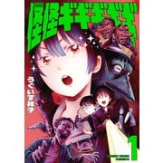 怪怪ギギギギギ ： 1（双葉社） [電子書籍]