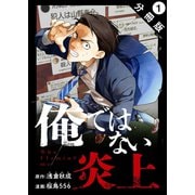俺ではない炎上（コミック） 分冊版 ： 1（双葉社） [電子書籍]