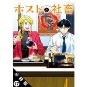 ホストと社畜 分冊版 ： 17（双葉社） [電子書籍]