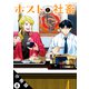 ホストと社畜 分冊版 ： 8（双葉社） [電子書籍]