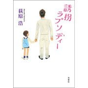 誘拐ラプソディー（双葉社） [電子書籍]