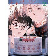 あれは閃光、ぼくらの心中 2（文藝春秋） [電子書籍]