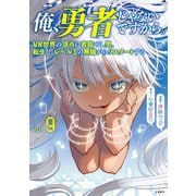 俺、勇者じゃないですから。 9 VR世界の頂点に君臨せし男。転生し、レベル1の無職からリスタートする（文藝春秋） [電子書籍]
