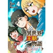 異世界王朝物語 4 ～転生したらネクロマンサー扱いされているわけだがそれも悪くないかと思い始めた～（文藝春秋） [電子書籍]