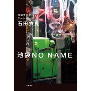 池袋NO NAME 池袋ウエストゲートパーク21（文藝春秋） [電子書籍]