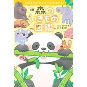 とびきりかわいくていとおしい 森のいきもの図鑑（イースト・プレス） [電子書籍]